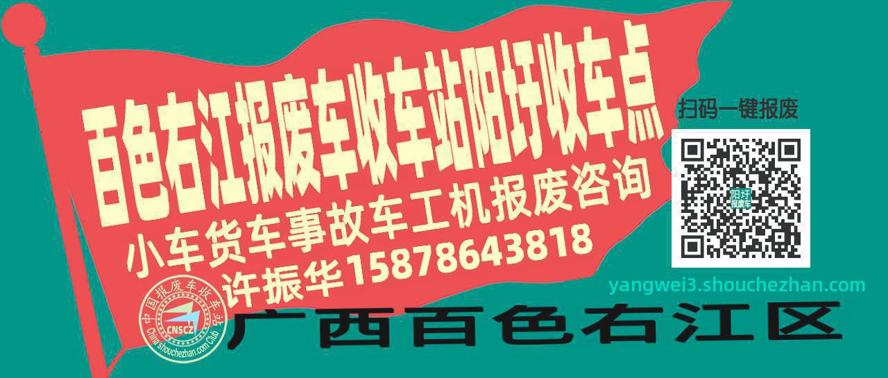 百色右江报废车收车站阳圩收车点